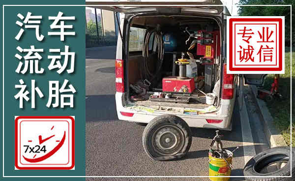 海港汽车流动补胎,附近补胎电话