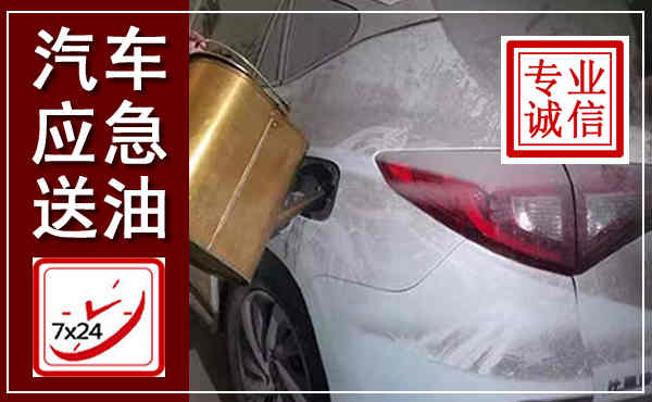 海港汽车送油救援,附近上门送油电话
