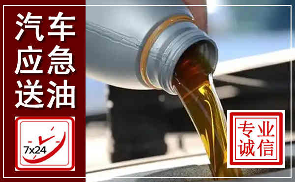 海港汽车送燃油救援,附近上门送燃油电话