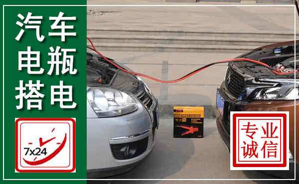 海港汽车搭电,附近电瓶搭电救援电话