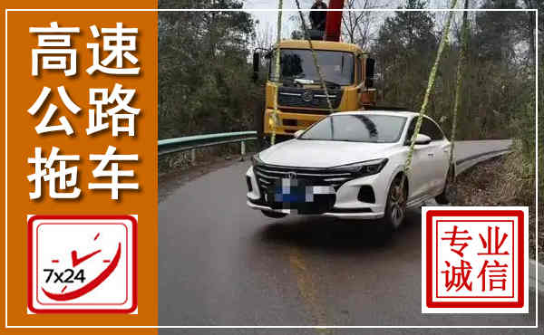 海港高速公路拖车,附近高速公路拖车救援电话