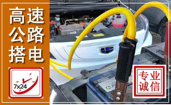 海港高速公路汽车搭电,中途电瓶维修电话