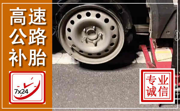 海港高速公路流动补胎,汽车换轮胎电话