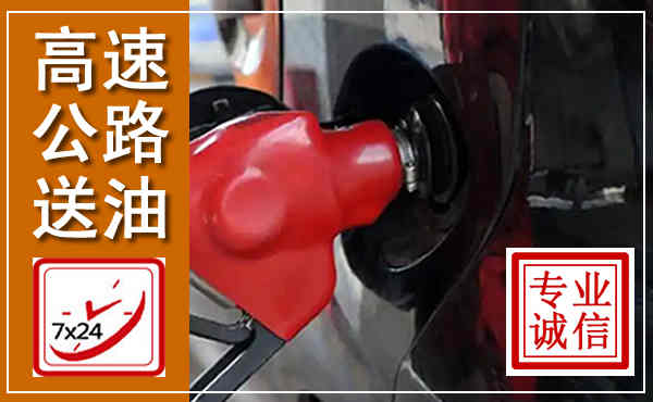 海港高速公路汽车送油,汽车救援送油电话